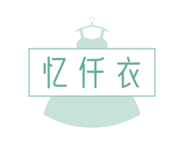忆仟衣 第25类服装鞋帽商标图样