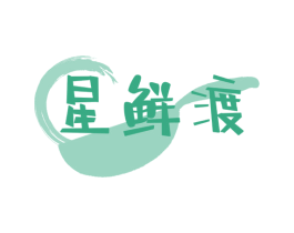 星鲜渡 第43类餐饮酒店商标图样