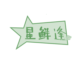 星鲜逢 第29类食品商标图样