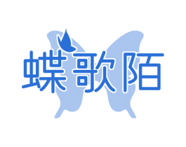 蝶歌陌 第25类服装鞋帽商标图样