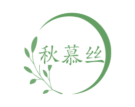 秋慕丝 第25类服装鞋帽商标图样