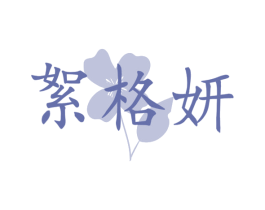 絮格妍 第25类服装鞋帽商标图样