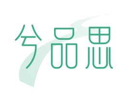 兮品思 第3类化妆品商标图样