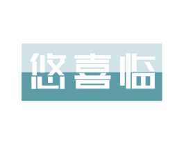 悠喜临 第30类小食配料商标图样