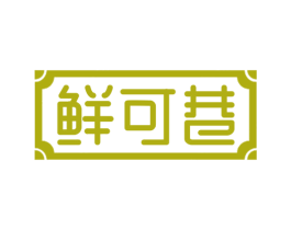 鲜可巷 第31类水果花木商标图样