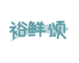 裕鲜颂 第31类水果花木商标图样