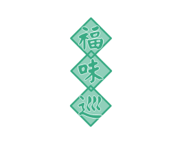 福味巡 第31类水果花木商标图样
