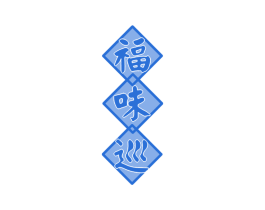 福味巡 第29类食品商标图样