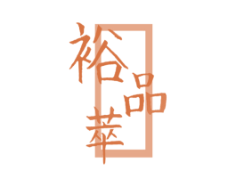 裕品萃 第31类水果花木商标图样