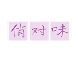 俏对味 第29类食品商标图样