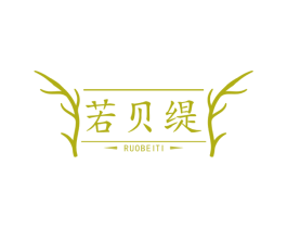 若贝缇 第25类服装鞋帽商标图样