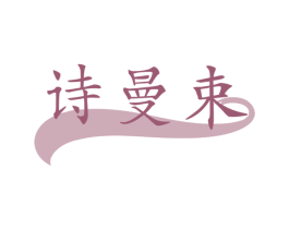 诗曼束 第3类化妆品商标图样