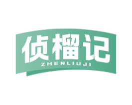 侦榴记 第35类广告贸易商标图样