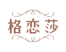 格恋莎 第25类服装鞋帽商标图样