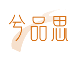 兮品思 第25类服装鞋帽商标图样