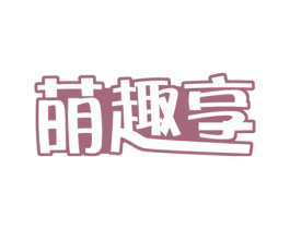 萌趣享 第29类食品商标图样
