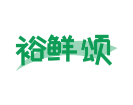 裕鲜颂 第30类小食配料商标图样