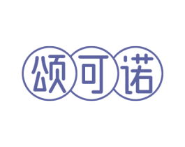 颂可诺 第30类小食配料商标图样