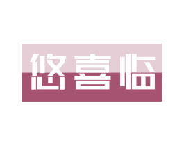 悠喜临 第29类食品商标图样