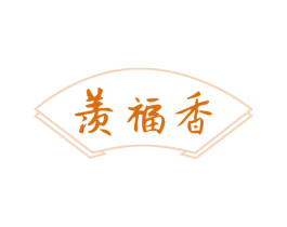 羡福香 第29类食品商标图样