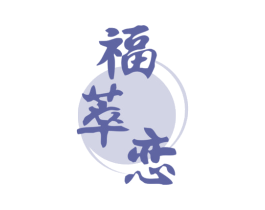 福萃恋 第29类食品商标图样