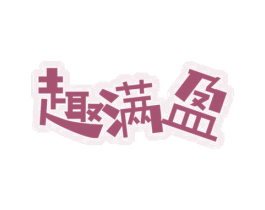 趣满盈 第30类小食配料商标图样