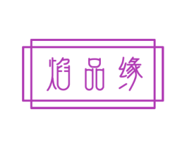 焰品缘 第31类水果花木商标图样