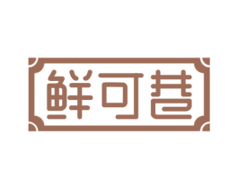 鲜可巷 第30类小食配料商标图样