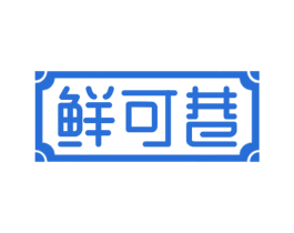 鲜可巷 第29类食品商标图样