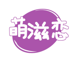 萌滋恋 第31类水果花木商标图样