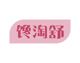 馋淘舒 第30类小食配料商标图样