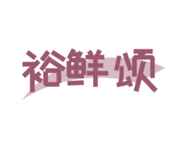 裕鲜颂 第29类食品商标图样