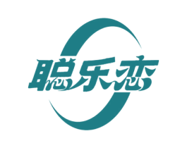 聪乐恋 第30类小食配料商标图样