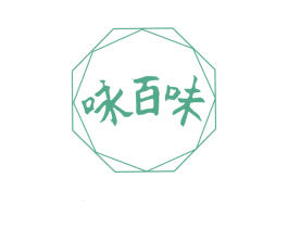 咏百味 第31类水果花木商标图样