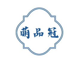 萌品冠 第29类食品商标图样