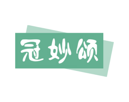 冠妙颂 第30类小食配料商标图样