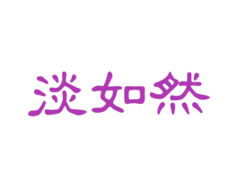 淡如然 第3类化妆品商标图样
