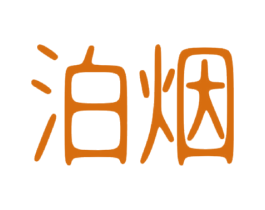 泊烟 第24类布料床单商标图样