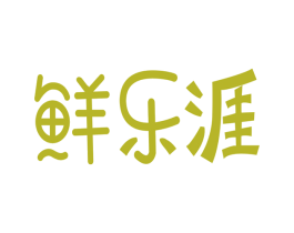 鲜乐涯 第30类小食配料商标图样
