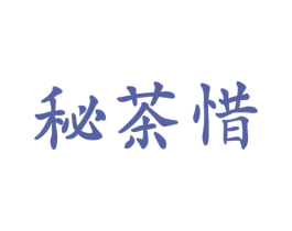 秘茶惜 第43类餐饮酒店商标图样