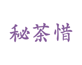 秘茶惜 第29类食品商标图样