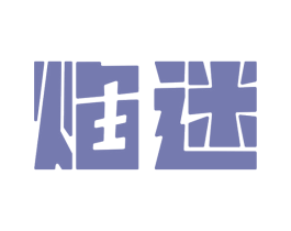 焰迷 第31类水果花木商标图样