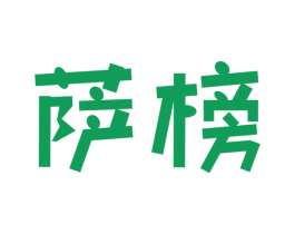 萨榜 第30类小食配料商标图样