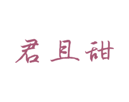 君且甜 第43类餐饮酒店商标图样