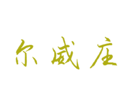 尔威庄 第33类酒商标图样