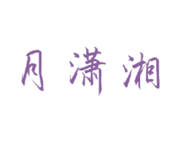 月潇湘 第3类化妆品商标图样
