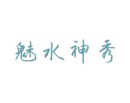 魅水神秀 第3类化妆品商标图样