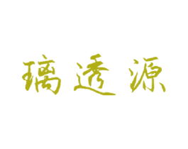 璃透源 第3类化妆品商标图样