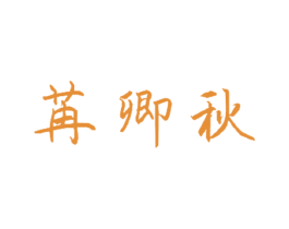 苒卿秋 第25类服装鞋帽商标图样