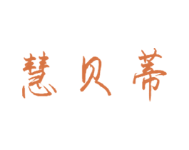 慧贝蒂 第25类服装鞋帽商标图样